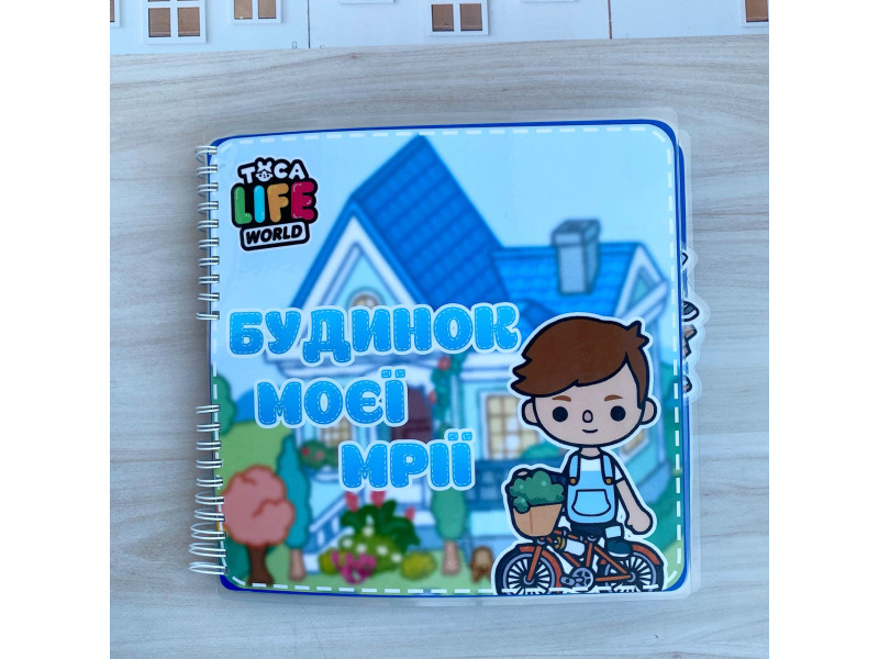 Альбом на липучках Тока Бока « Будинок моєї мрії », Фото 1
