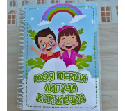 Альбом на липучках «Моя перша липуча книжечка»
