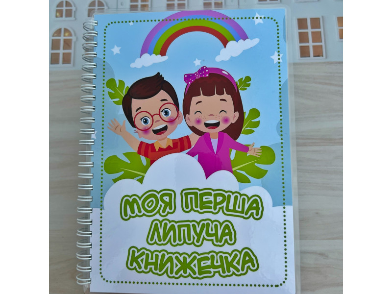 Альбом на липучках «Моя перша липуча книжечка», Фото 1